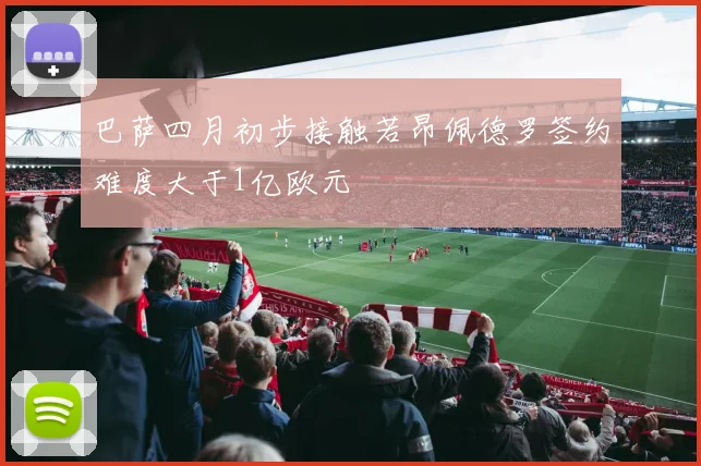 巴萨四月初步接触若昂佩德罗签约难度大于1亿欧元