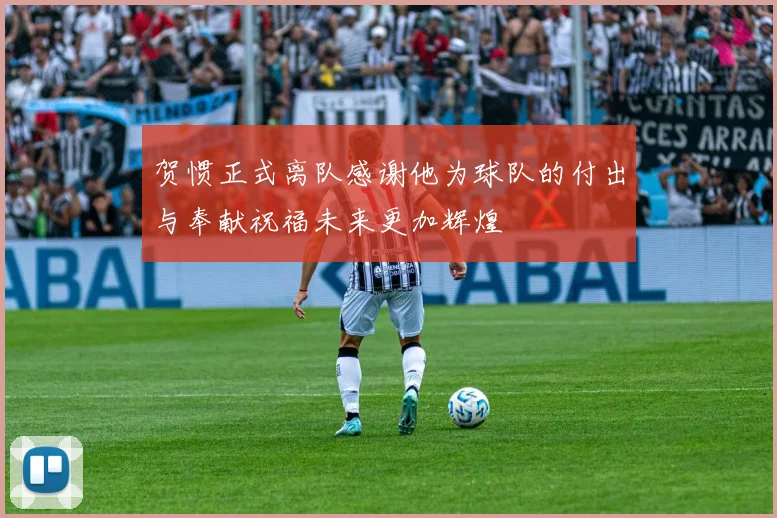 贺惯正式离队感谢他为球队的付出与奉献祝福未来更加辉煌