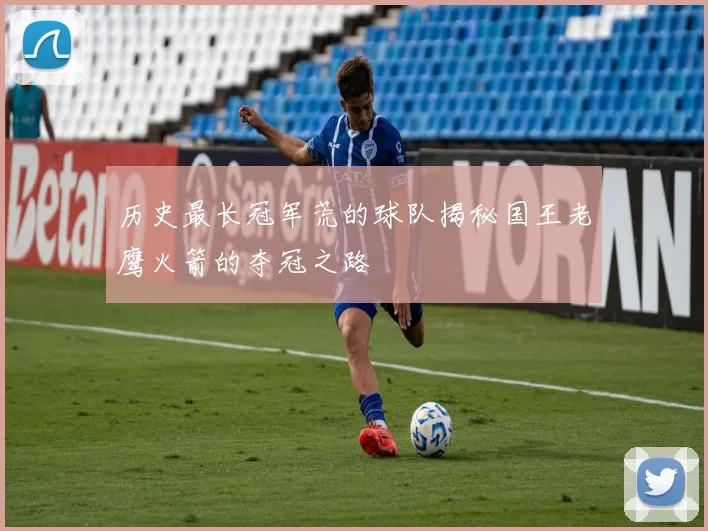 历史最长冠军荒的球队揭秘国王老鹰火箭的夺冠之路