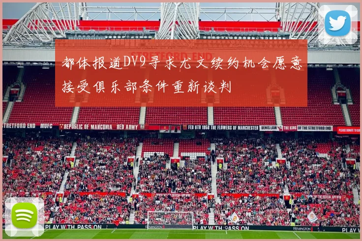 都体报道DV9寻求尤文续约机会愿意接受俱乐部条件重新谈判