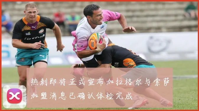 热刺即将正式宣布加拉格尔与索萨加盟消息已确认体检完成