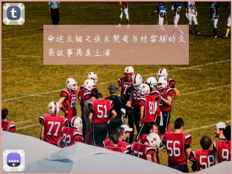 命运交错之夜东契奇与特雷杨的交易故事再度上演
