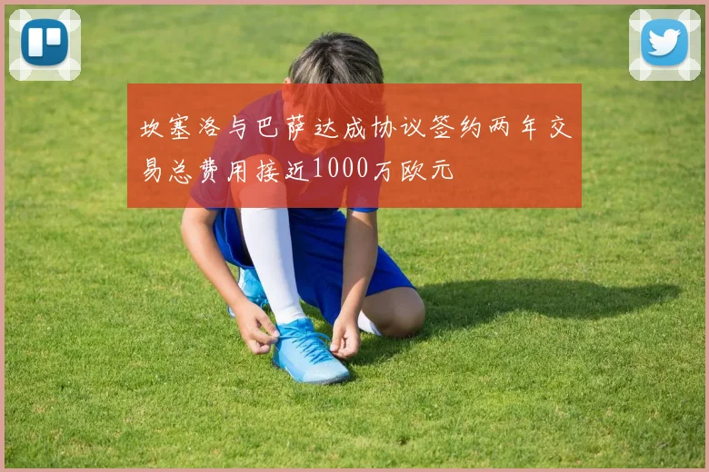 坎塞洛与巴萨达成协议签约两年交易总费用接近1000万欧元
