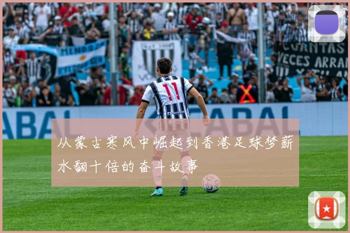 从蒙古寒风中崛起到香港足球梦薪水翻十倍的奋斗故事