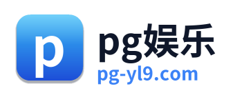 pg娱乐